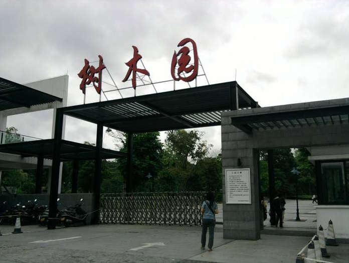中山樹木園三期工程(第一部分)