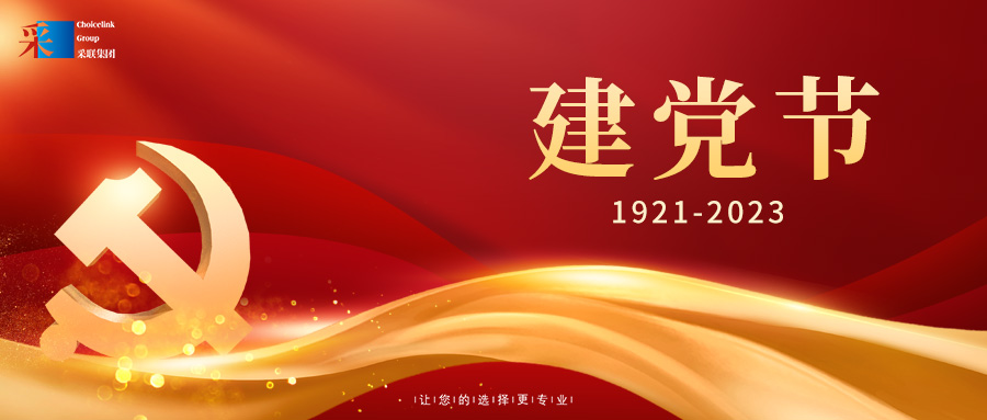 采聯集團熱烈慶祝中國共產黨成立102周年