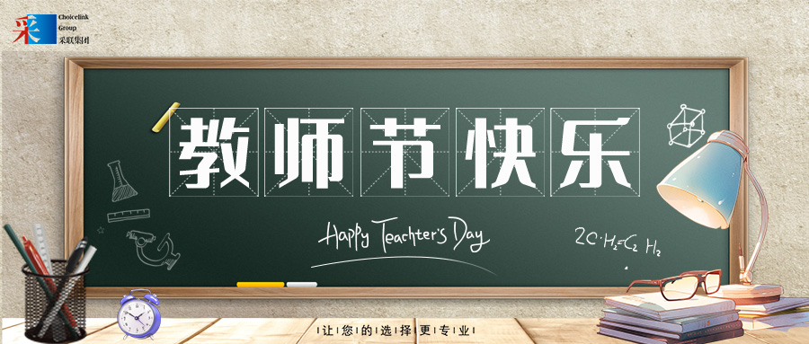 采聯集團祝每位老師教師節快樂