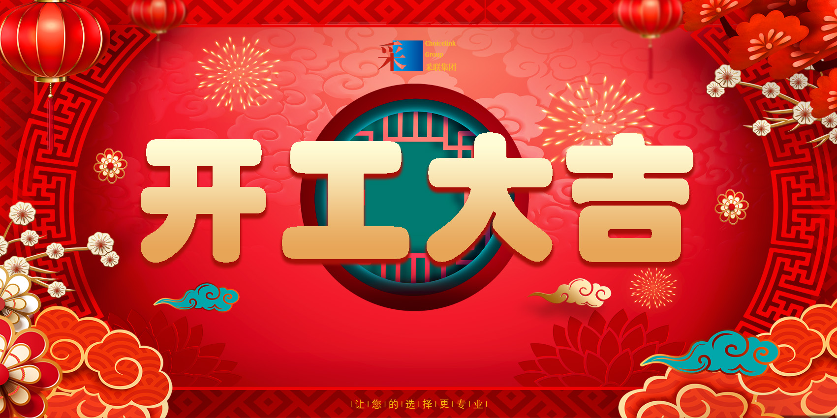 正月初八,開工大吉!