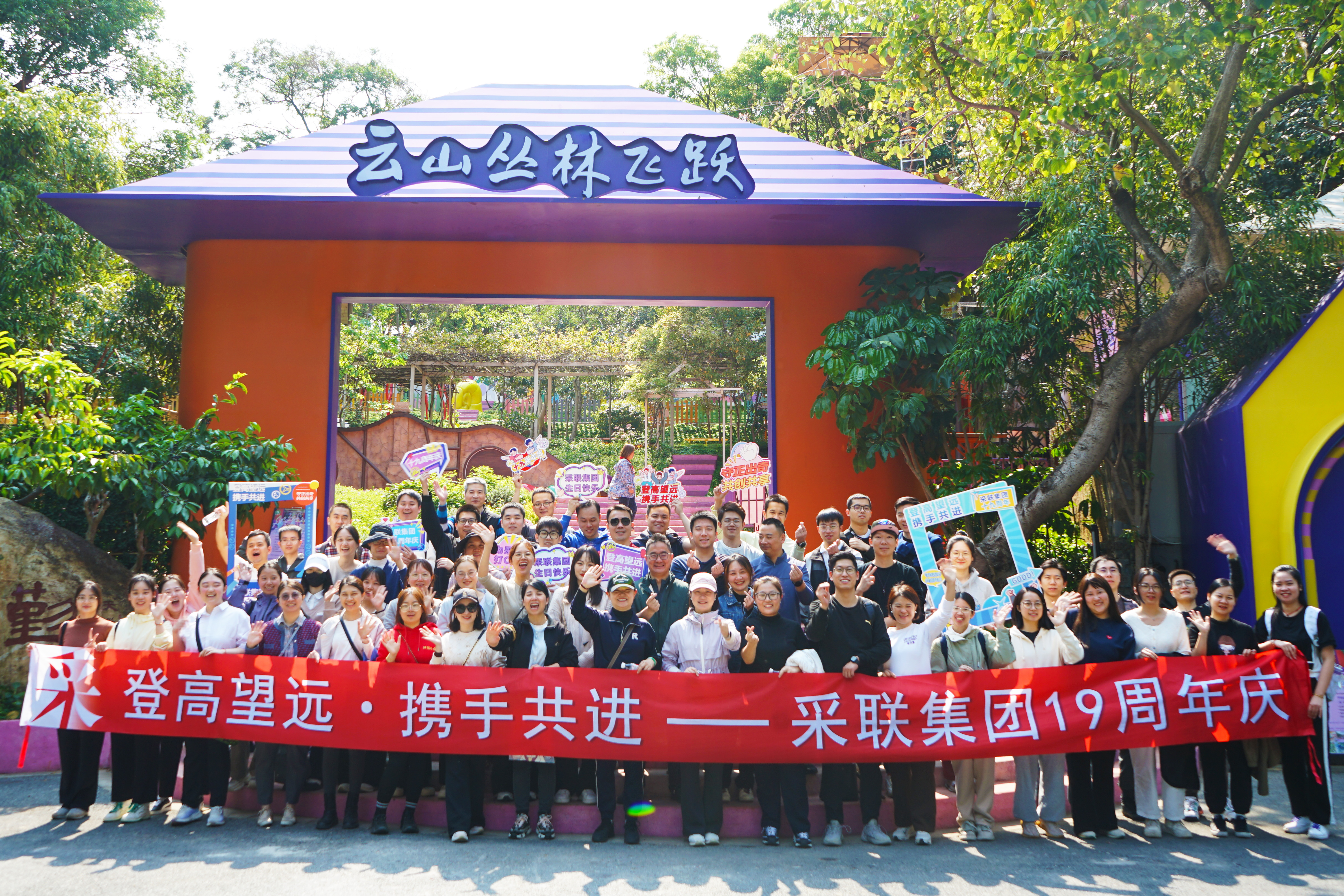 采聯集團十九周年慶系列活動圓滿舉行