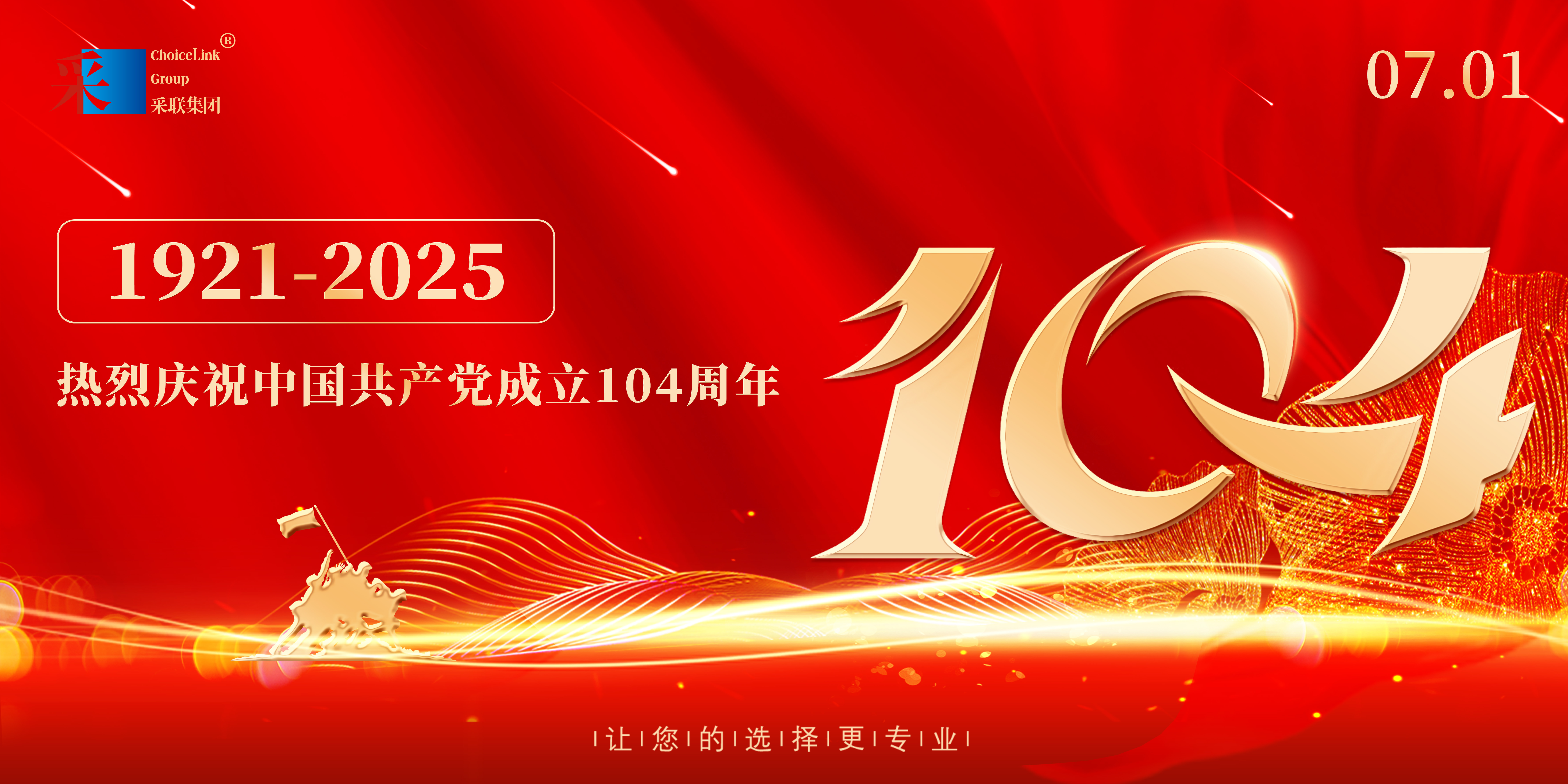 采聯(lián)集團(tuán)熱烈慶祝中國(guó)共產(chǎn)黨成立104周年